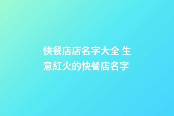快餐店店名字大全 生意紅火的快餐店名字-第1張-店鋪起名-玄機派